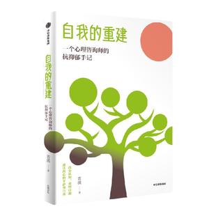 自我的重建 一个心理咨询师的抗抑郁手记 1000多天的抗抑郁实录 若溪著 真切地认识抑郁症 并从中发现新的意义 中信出版