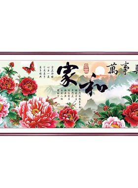 皇室蒙娜丽莎十字绣家和万事兴