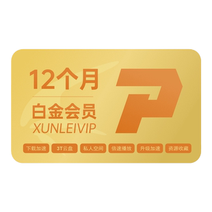 【连续包年】迅雷白金会员年卡连续包年白金 下载加速 充值手机号