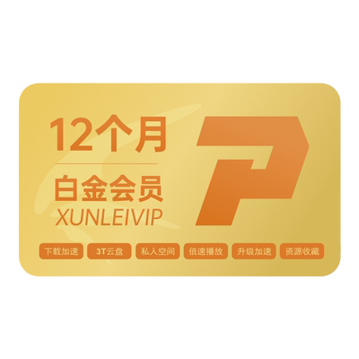 【连续包年】迅雷白金会员年卡连续包年白金 3T云盘 充值手机号