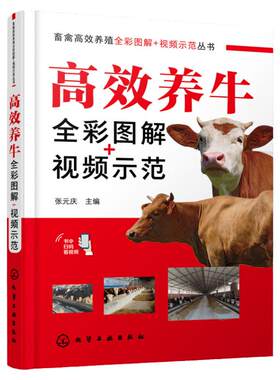 高效养牛全彩图解视频示范