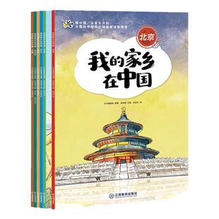 我的家乡在中国（中国科学院院士刘嘉麒推荐）3-15岁儿童青少年图画故事童书小学生课外阅读历史地理人文通识读本 江西教育出版社