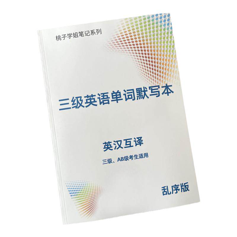 三级AB级英语单词默写本