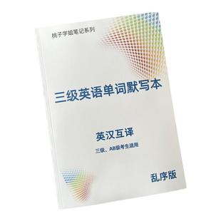 大学公共英语三级单词默写本大纲词汇3级学历学位考试ab级英汉互译笔记本