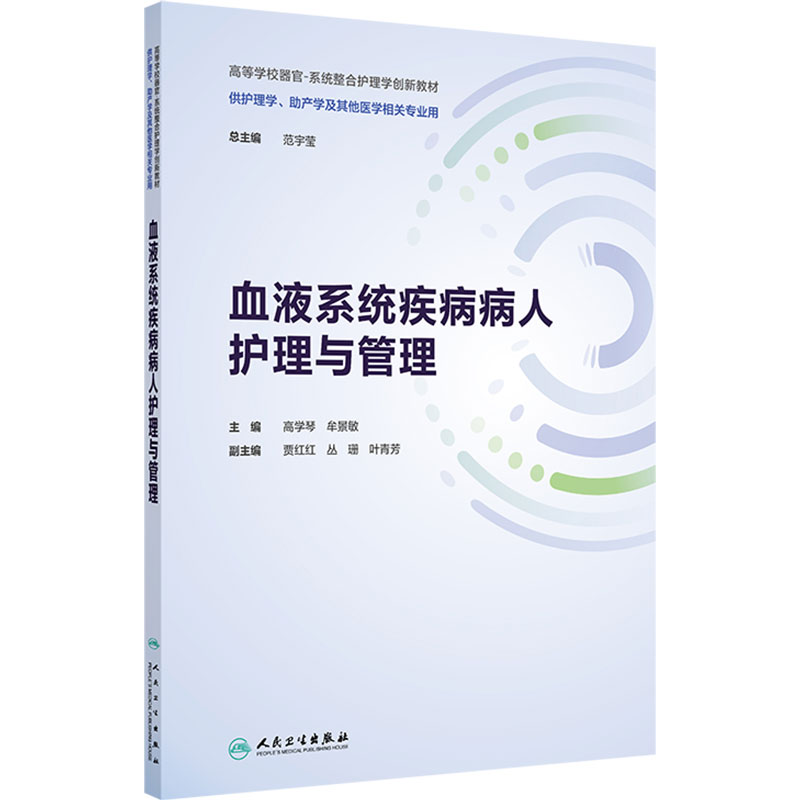 血液系统疾病病人护理与管理人卫正版高等学校器官系统整合成人护理学配套教材护理本科期末考试复习血液科临床参考考点归纳