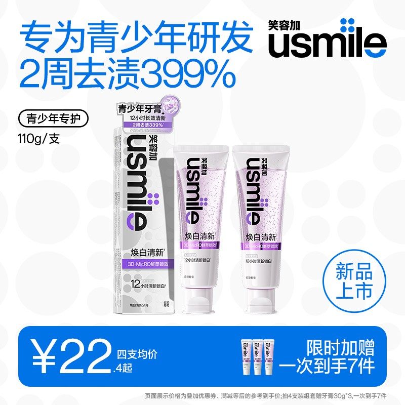 青少年牙膏usmile笑容加青少牙膏清新口气香水含氟防蛀粉丝福利