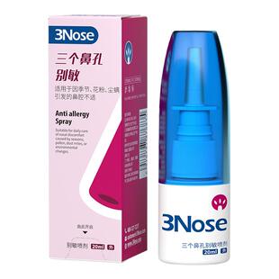 三个鼻孔别敏喷剂花粉尘螨鼻子冬季冷空气换季鼻日常护理别敏喷剂