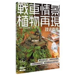 预售【外图台版】战车情景植物再现技法指南 / Armour Modelling编辑部 枫书坊文化