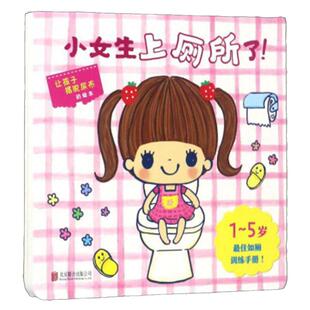 当当网 小女生上厕所 宝宝好习惯养成亲子书儿童绘本0-3岁早教书婴幼儿启蒙早教书籍宝宝看的书精装幼儿拉粑粑便便如厕训练图画书