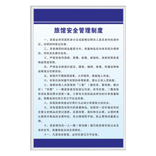旅馆宾馆旅店酒店规章制度牌 全套定制 入住宿登记安全保卫消防卫生管理制度标识牌上墙