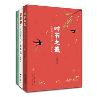 当当网正版童书 时节之美 全3册 朱爱朝 二十四节气 传统文化 自然笔记 自然之美 小学课外读物 大语文阅读 爱心树童书