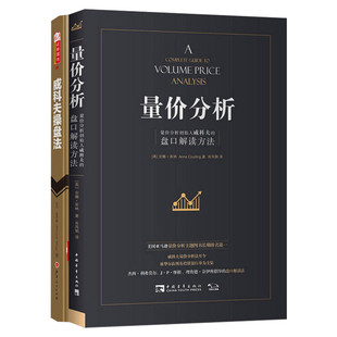 威科夫操盘法+量价分析套装共2册 量价分析创始人威科夫的盘口解读方法 股票期货畅销书大全入门基础知识