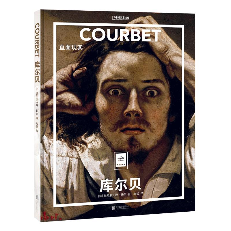 送周边笔记本随机款库尔贝：直面现实 中国国家地理纸上美术馆系列画册画集