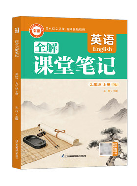 译林版九年级上英语课堂笔记江苏