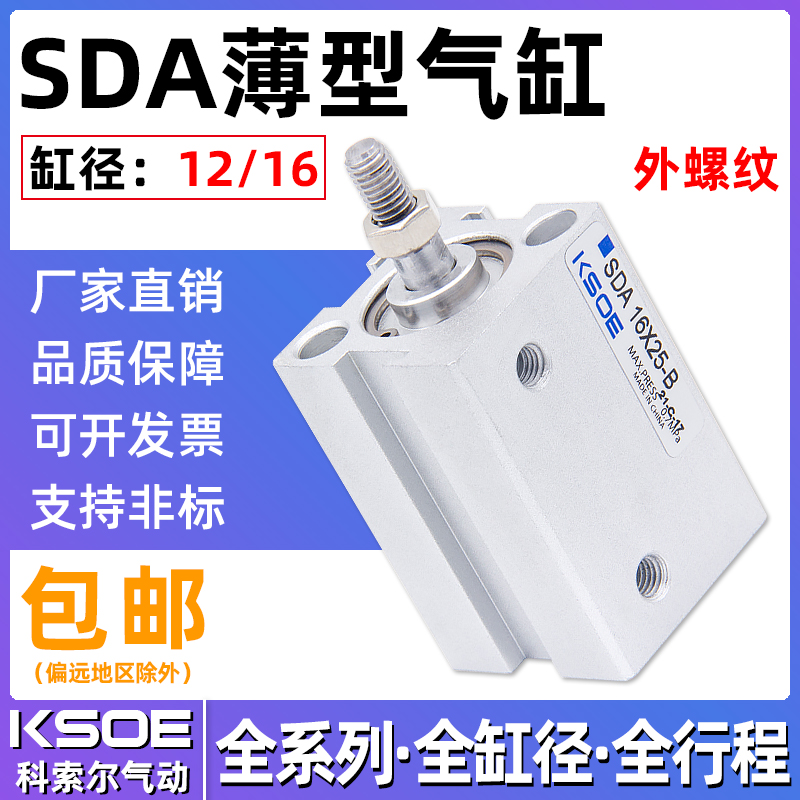 气动小型外牙薄型气缸SDA12/16*5X10X15X20*25X30X40X50-B外螺纹