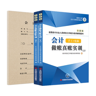 会计做账真账实训书籍教材资料工具包实务教程实操作上岗记账凭证手工账簿企业全盘账本全套网课学出纳申报税速查手册模拟财务软件