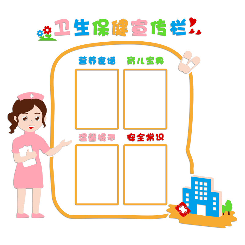 幼儿园卫生保健室环创布置亚克力