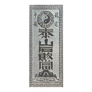 泰山石敢当贴挂专用正宗精雕泰山青石门口室外化冲镇宅石板山海镇