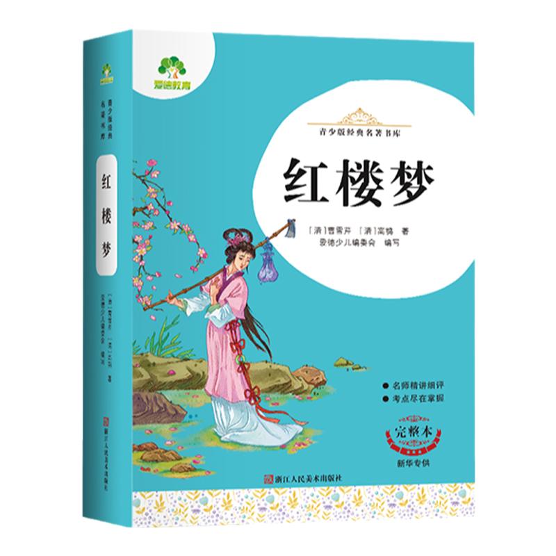 爱德少儿西游记红楼梦水浒传三国演义小学生6-12-15岁三四五六年级课外阅读四大名著名著书库 新华正版