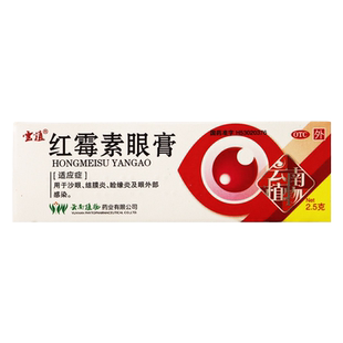 云植红霉素眼膏2.5g 沙眼结膜炎睑缘炎眼外部感染正品眼药膏