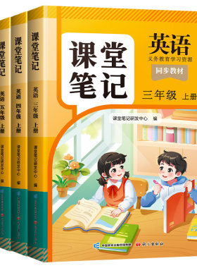 英语课堂笔记3-6年级上册下册