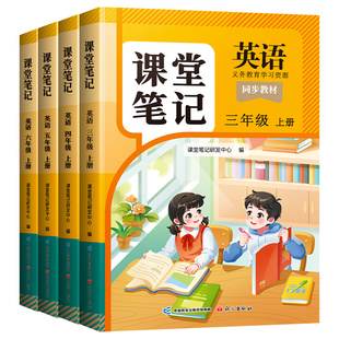 2026适用英语课堂笔记三年级下册人教版英语新教材四五六年级下册课本pep版同步教材随堂外研版小学三上四上英语新教材