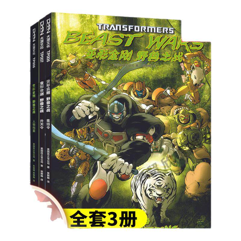 正版】全套3册变形金刚野兽之战