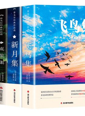 认准正版】吉檀迦利+流萤集+飞鸟集+新月集正版泰戈尔诗集全集全4册泰戈尔原著世界经典文学作品名著现当代外国长短篇小说全集