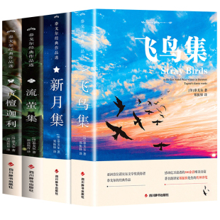 认准正版】吉檀迦利+流萤集+飞鸟集+新月集正版泰戈尔诗集全集全4册泰戈尔原著世界经典文学作品名著现当代外国长短篇小说全集