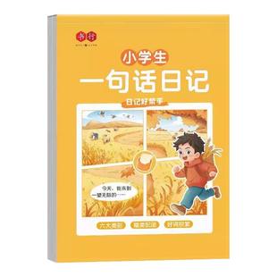 一句话日记练字帖小学生专用看图写话一二三年级作文字帖入门训练