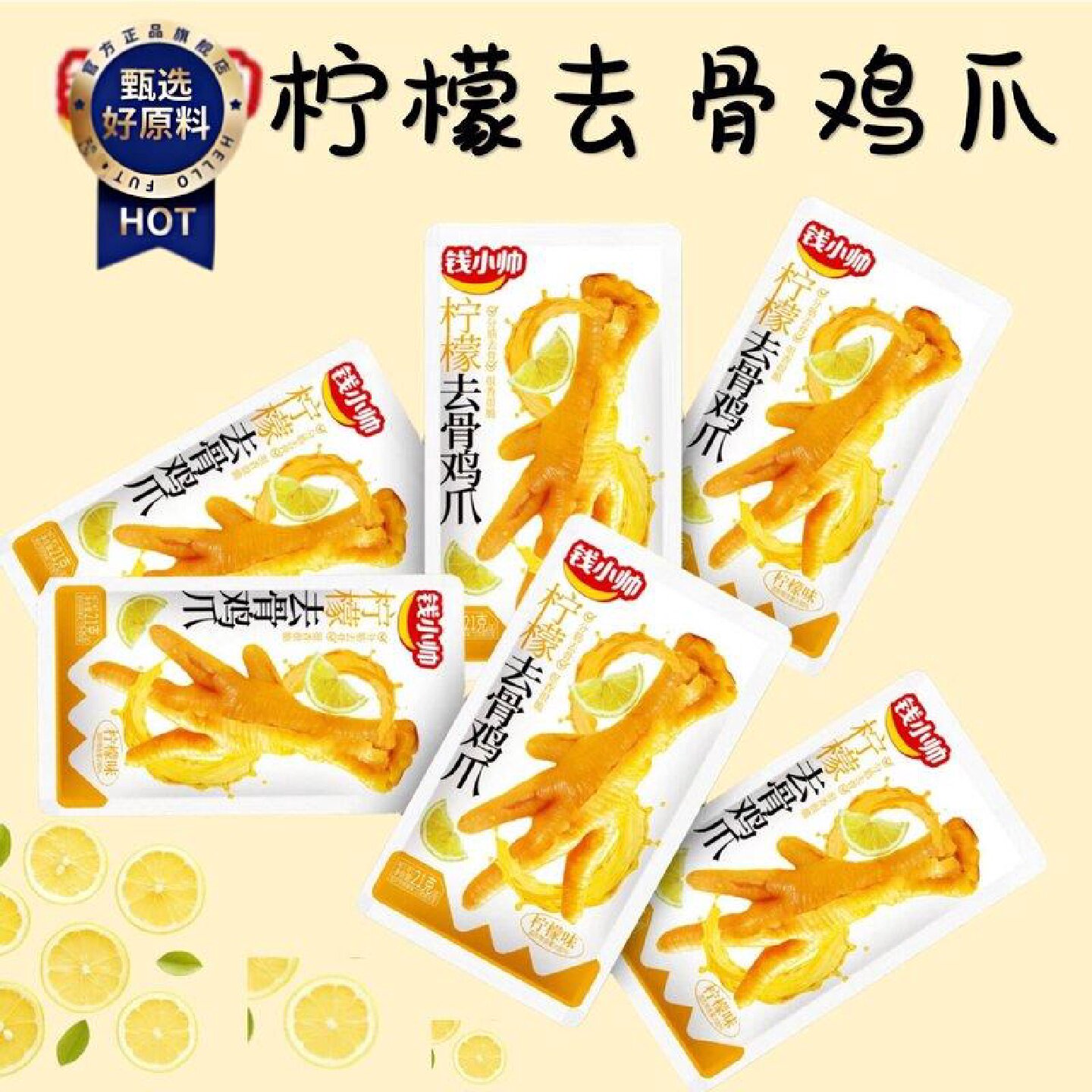 钱小帅去骨鸡爪泡椒柠檬味脱骨凤爪小袋真空装追剧小吃休闲小零食