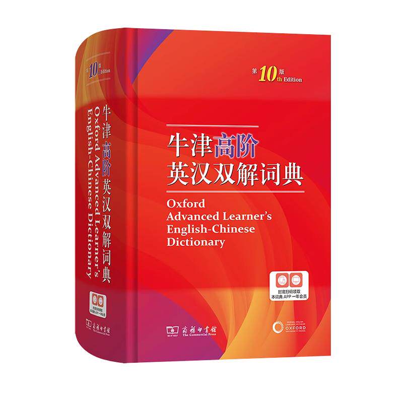 牛津高阶英汉双解词典第10版