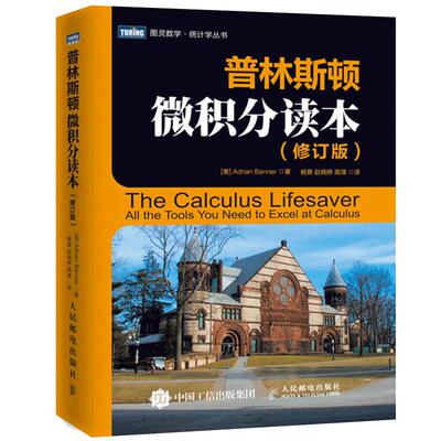普林斯顿微积分读本修订版