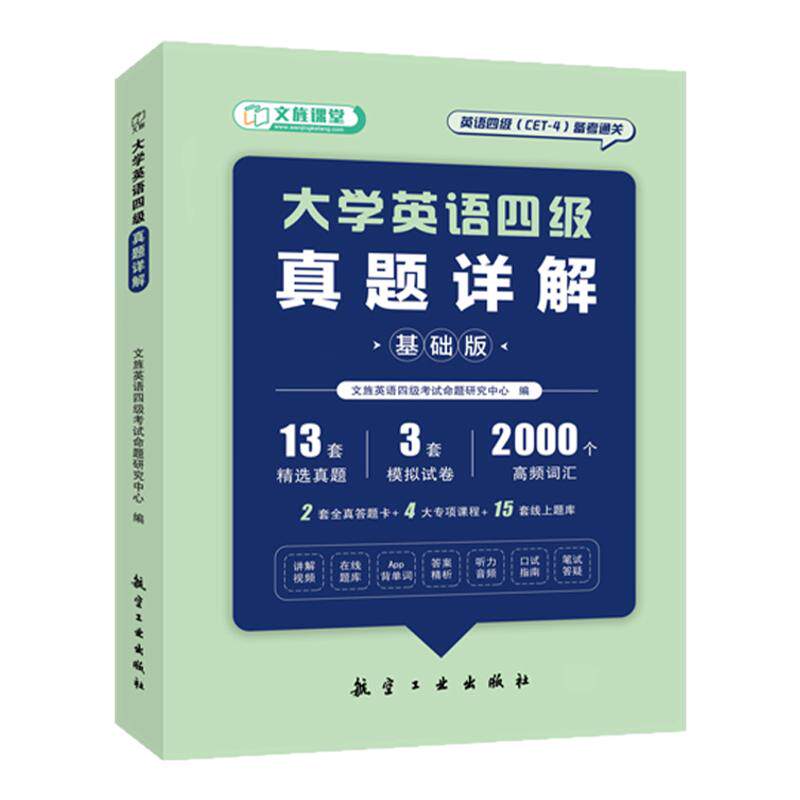 备考2026年6月大学英语四级考试英语真题试卷资料真题详解模拟卷