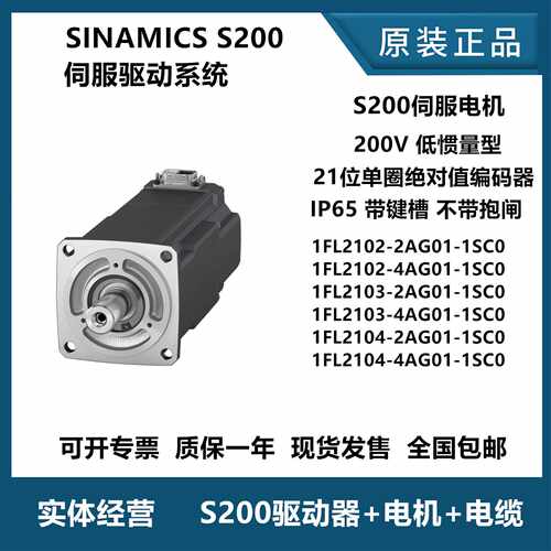 议价西门子S200伺服电机驱动器1FL2102-2AG01-1SC01FL2104-2AG00-