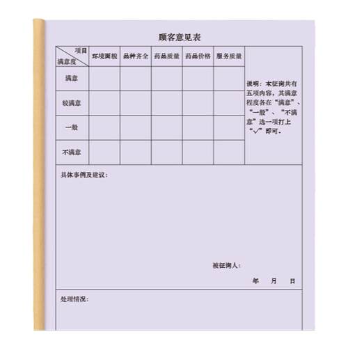 顾客满意度征询表超市药房门诊医院商店餐饮酒店饭店连锁客户满意度调查反馈客户意见汇总建议要求明细登记本