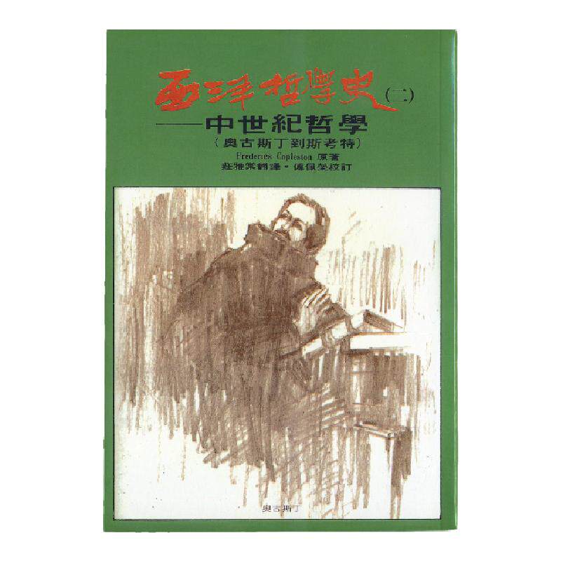 预售【外图台版】西洋哲学史（二）：中世纪哲学（奥古斯丁到斯考特） / 柯普斯登 黎明