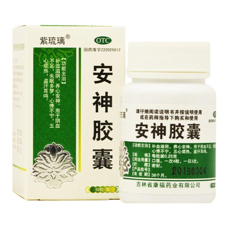 【紫琉璃】安神胶囊0.25g*50粒*1瓶/盒