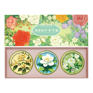 预见花开护手霜经典花香送老师滋润手部茉莉桂花栀子花礼盒伴手礼