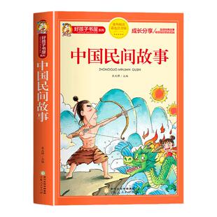 中国民间故事五年级上册阅读课外书 小学生快乐读书吧课外阅读书籍彩图注音版 民间故事大全三年级故事书经典儿童读物