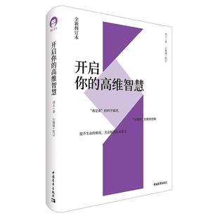 开启你的高维智慧 全新修订本 刘丰 中国青年出版社 正版书籍 新华书店旗舰店文轩官网