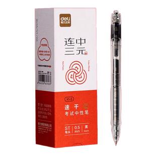 得力连中三元V1S考试用速干中性笔ST尖透明笔杆中考高考考研公务员考场可带0.5轻音笔黑笔刷题笔大容量笔