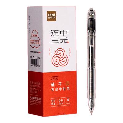 得力V1S连中三元中性笔速干ST