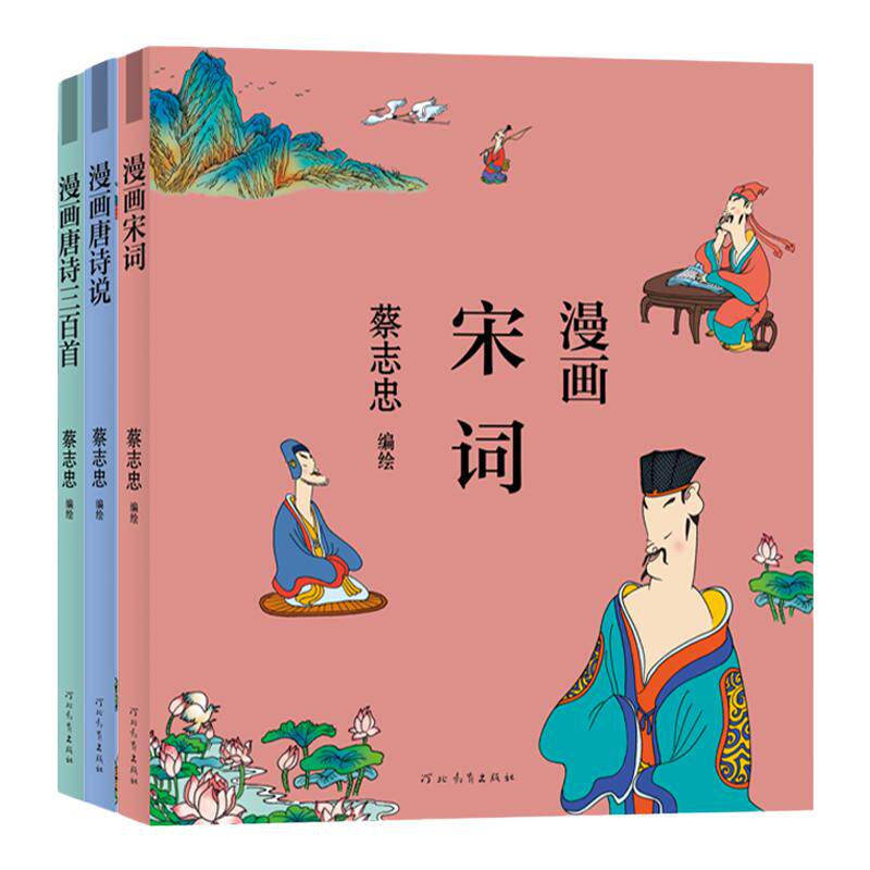 蔡志忠漫画唐诗宋词套装