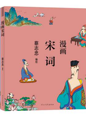 蔡志忠漫画唐诗宋词套装