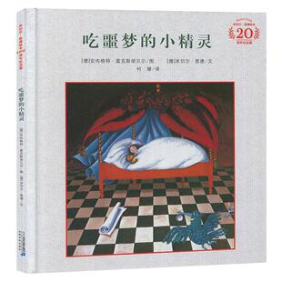 吃噩梦的小精灵 米切尔恩德绘本20周年纪念版3-4-5-6-8岁儿童睡前故事精装经典励志图画书宝宝读物童书幼儿园图书籍世纪出版