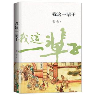 《我这一辈子》老舍中篇小说合集 中国经典文学作品 套书可选：四世同堂（上、下）茶馆、骆驼祥子、我这一辈子、济南的冬天