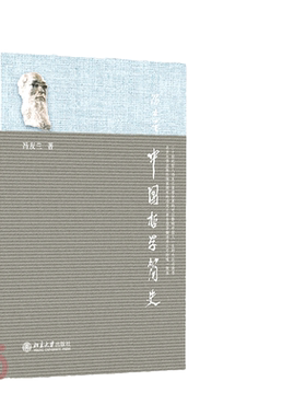 当当网正版中国哲学简史冯友兰