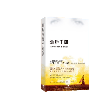 当当网 灿烂千阳 胡赛尼著 李继宏译百万读者感动推荐 每读一遍都是震撼 追风筝的人女性版 外国文学小说随笔散文世界名著正版书籍