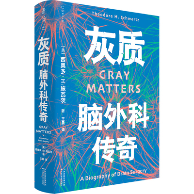 灰质 一部填补脑外科纪实科普空白的重磅之作，融合了脑外科发展史、真实手术案例、医学技术革新与人文哲思 脑外科 肿瘤 脑机接口